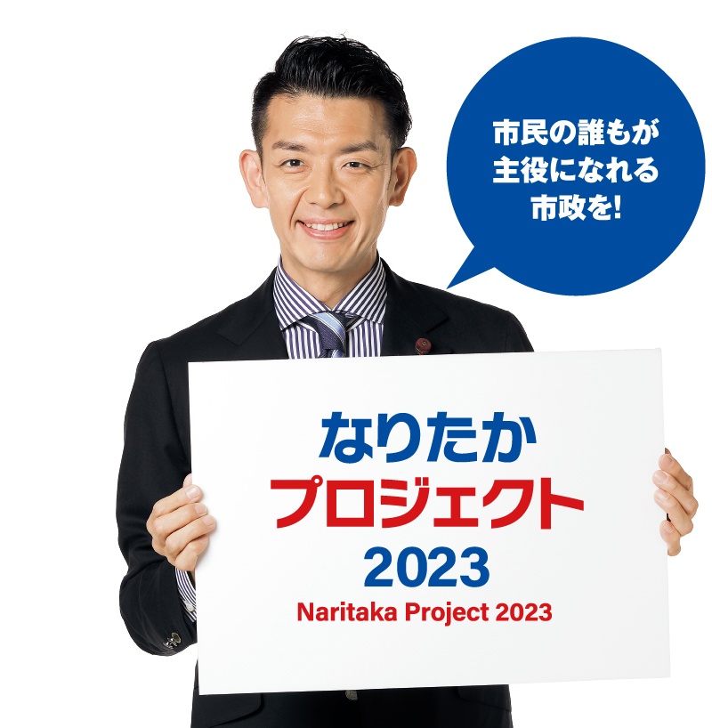 市民の誰もが主役になれる市政を！なりたかプロジェクト2023